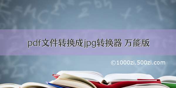 pdf文件转换成jpg转换器 万能版