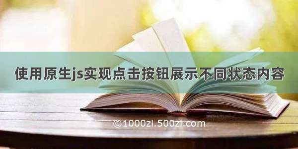 使用原生js实现点击按钮展示不同状态内容