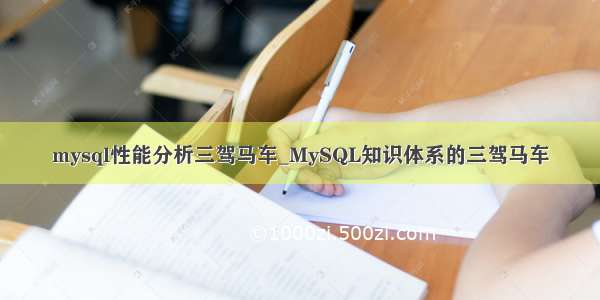 mysql性能分析三驾马车_MySQL知识体系的三驾马车
