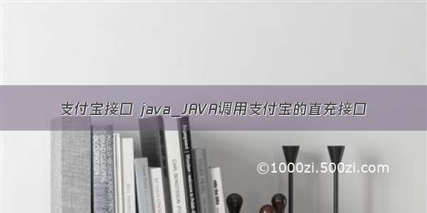 支付宝接口 java_JAVA调用支付宝的直充接口