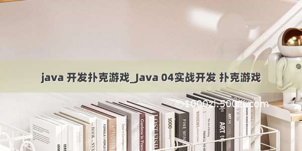 java 开发扑克游戏_Java 04实战开发 扑克游戏