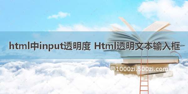 html中input透明度 Html透明文本输入框