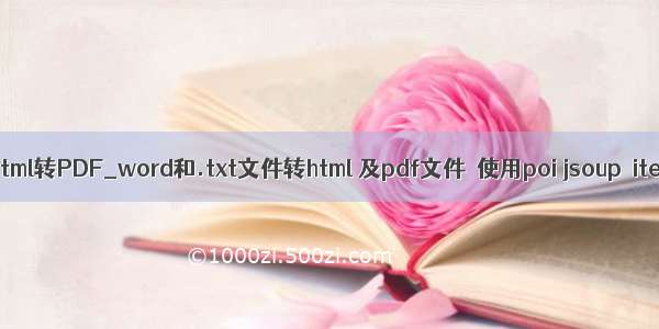 java poi html转PDF_word和.txt文件转html 及pdf文件  使用poi jsoup  itext心得