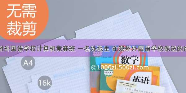 郑州外国语学校计算机竞赛班 一名外地生 在郑州外国语学校保送的经历