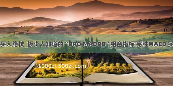 dpo指标详解买入绝技_极少人知道的“DPO MADPO”组合指标 完胜MACD 实战性很强！...