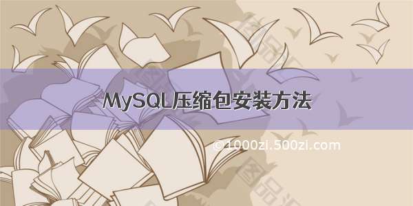 MySQL压缩包安装方法