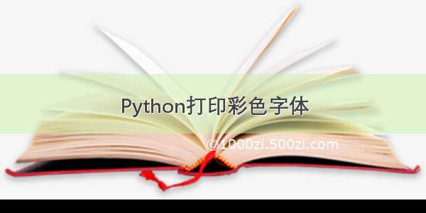 Python打印彩色字体