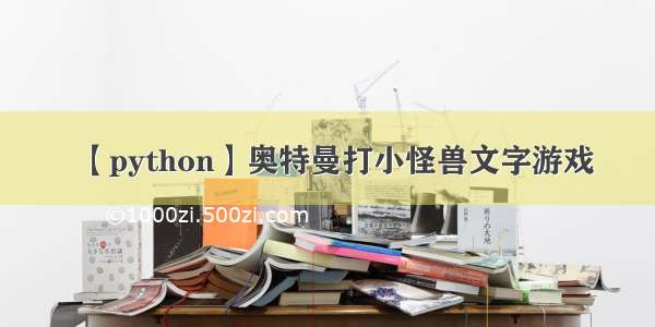 【python】奥特曼打小怪兽文字游戏