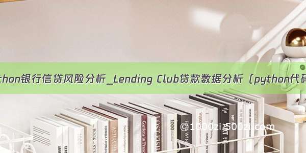 python银行信贷风险分析_Lending Club贷款数据分析（python代码）