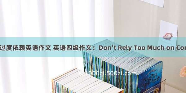 对计算机的过度依赖英语作文 英语四级作文：Don’t Rely Too Much on Computers(2)