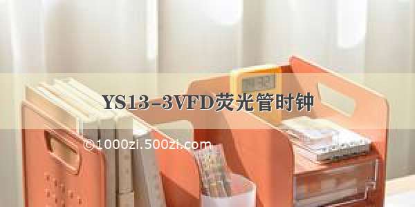 YS13-3VFD荧光管时钟