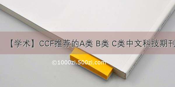 【学术】CCF推荐的A类 B类 C类中文科技期刊