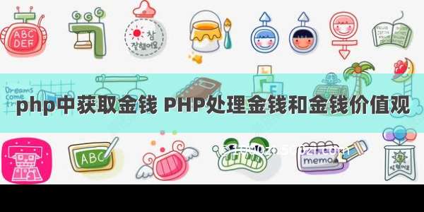 php中获取金钱 PHP处理金钱和金钱价值观