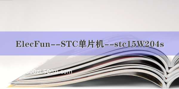 ElecFun--STC单片机--stc15W204s