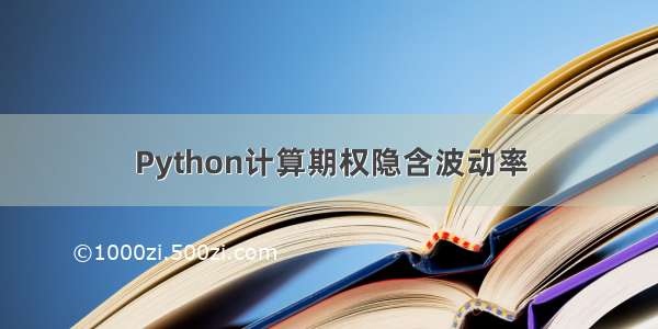 Python计算期权隐含波动率