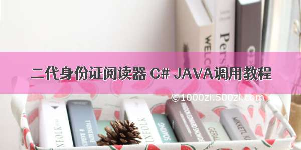 二代身份证阅读器 C# JAVA调用教程