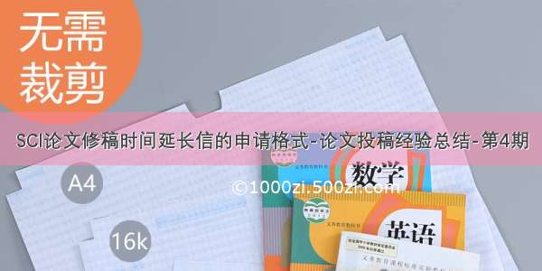 SCI论文修稿时间延长信的申请格式-论文投稿经验总结-第4期