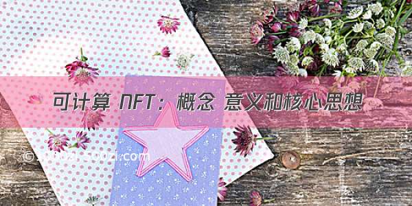 可计算 NFT：概念 意义和核心思想