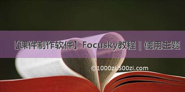 【课件制作软件】Focusky教程 | 使用主题
