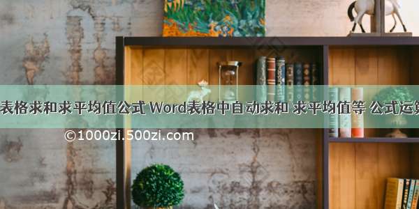 计算机表格求和求平均值公式 Word表格中自动求和 求平均值等 公式运算.doc