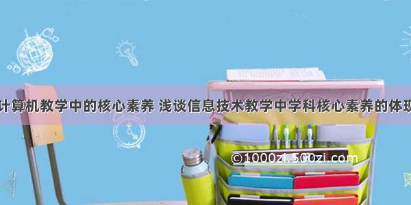 计算机教学中的核心素养 浅谈信息技术教学中学科核心素养的体现