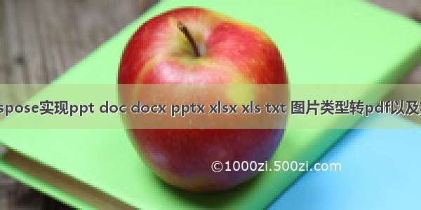 利用aspose实现ppt doc docx pptx xlsx xls txt 图片类型转pdf以及实现预