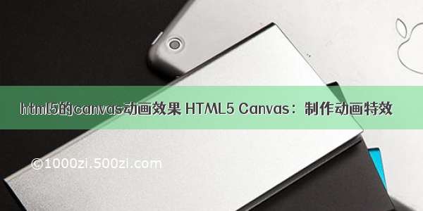html5的canvas动画效果 HTML5 Canvas：制作动画特效