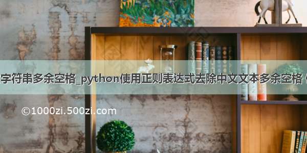 python中文字符串多余空格_python使用正则表达式去除中文文本多余空格 保留英文之间