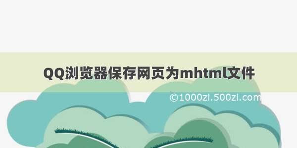 QQ浏览器保存网页为mhtml文件