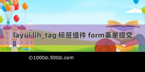 layui lih_tag 标签组件 form表单提交