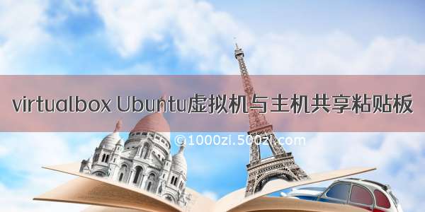 virtualbox Ubuntu虚拟机与主机共享粘贴板