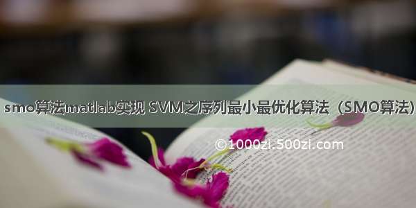 smo算法matlab实现 SVM之序列最小最优化算法（SMO算法）