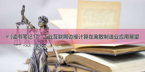 # [读书笔记1]：工业互联网边缘计算在离散制造业应用展望