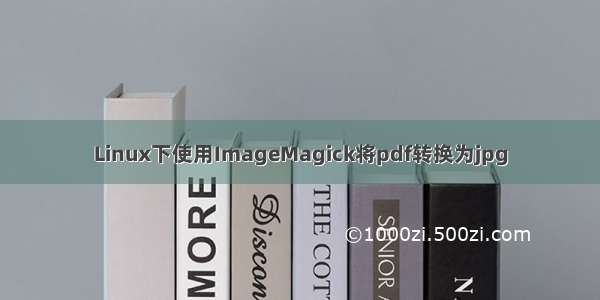 Linux下使用ImageMagick将pdf转换为jpg