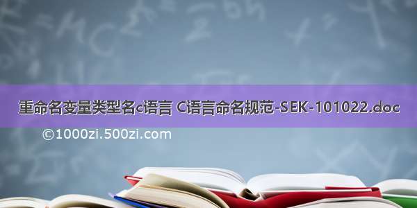 重命名变量类型名c语言 C语言命名规范-SEK-101022.doc