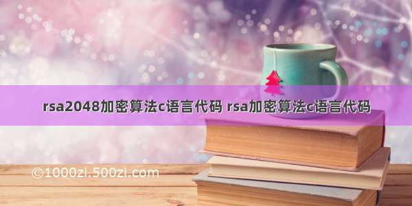 rsa2048加密算法c语言代码 rsa加密算法c语言代码