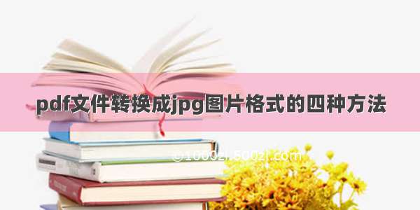 pdf文件转换成jpg图片格式的四种方法