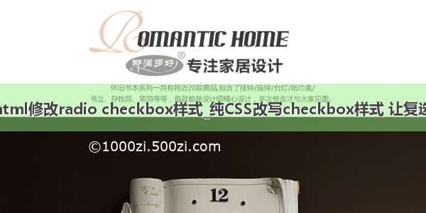 html radio替换图片 html修改radio checkbox样式_纯CSS改写checkbox样式 让复选框看起来更舒服一些...