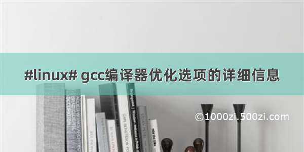 #linux# gcc编译器优化选项的详细信息