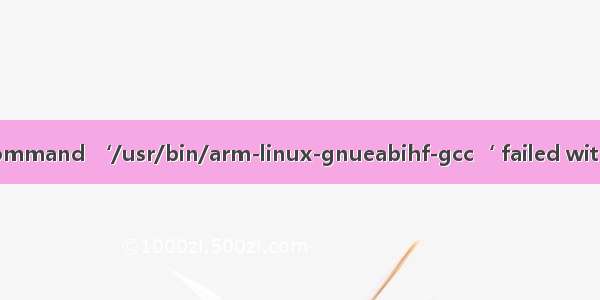 【树莓派】error: command ‘/usr/bin/arm-linux-gnueabihf-gcc‘ failed with exit code 1（12月)