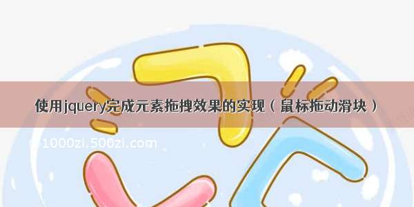 使用jquery完成元素拖拽效果的实现（鼠标拖动滑块）