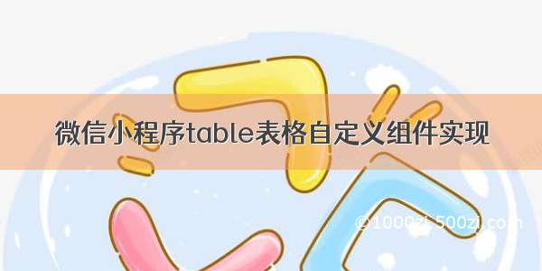 微信小程序table表格自定义组件实现