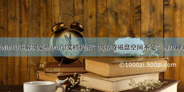 验证win10下解决某些word文档提示”内存或磁盘空间不足”的几种方法