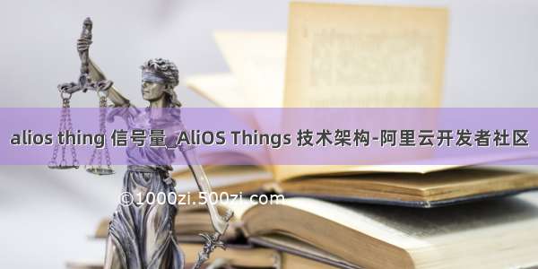 alios thing 信号量_AliOS Things 技术架构-阿里云开发者社区