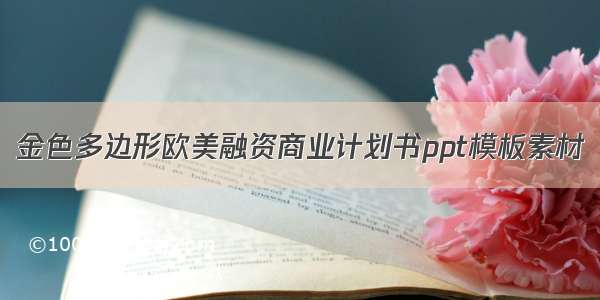 金色多边形欧美融资商业计划书ppt模板素材