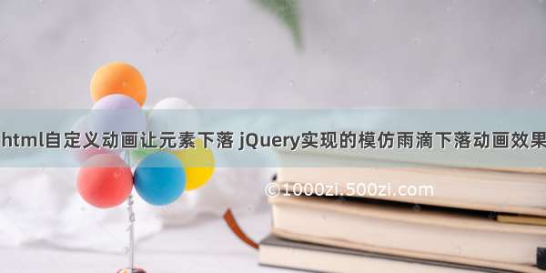 html自定义动画让元素下落 jQuery实现的模仿雨滴下落动画效果