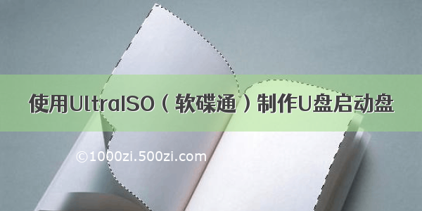 使用UltraISO（软碟通）制作U盘启动盘