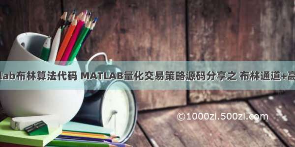 matlab布林算法代码 MATLAB量化交易策略源码分享之 布林通道+高低点