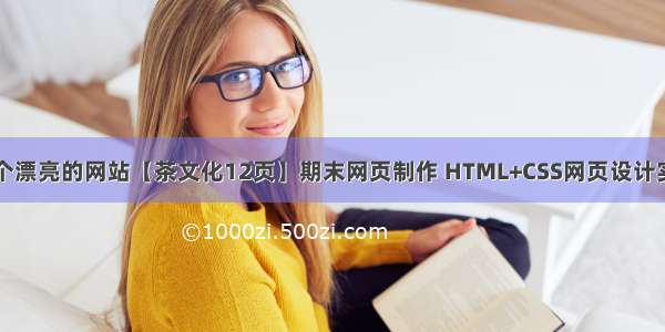 用html做一个漂亮的网站【茶文化12页】期末网页制作 HTML+CSS网页设计实例 企业文化