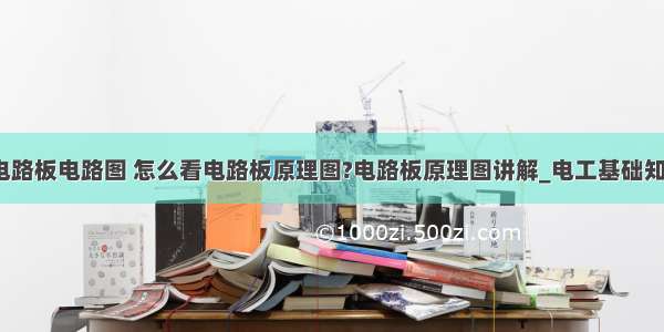 怎么查php电路板电路图 怎么看电路板原理图?电路板原理图讲解_电工基础知识_电工技术